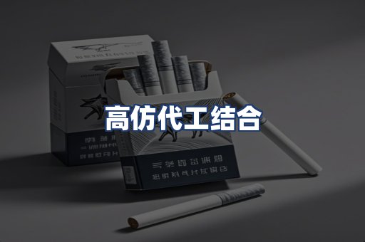高仿代工结合