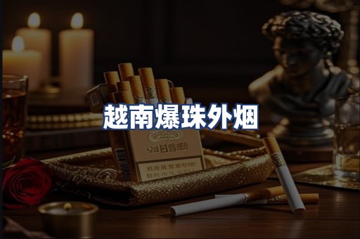 越南爆珠外烟