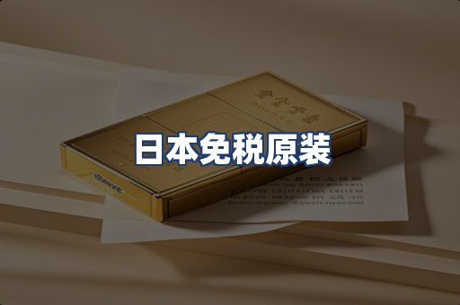 日本免税原装